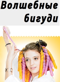 Волшебные Бигуди - Мухоршибирь