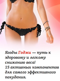 Похудение - Ягоды Годжи - Мухоршибирь