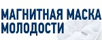 Магнитная Маска Молодости - Йошкар-Ола