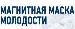 Магнитная Маска Молодости - Павлодар