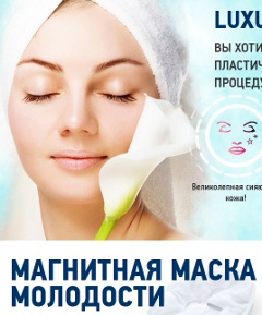 Магнитная Маска Молодости - Мухоршибирь