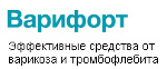 Избавление от Варикоза - Варифорт - Йошкар-Ола